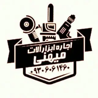اجاره ابزار میهنی