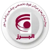تنها بیمارستان شبانه روزی چشم پزشکی در استان البرز