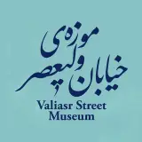 موزه ‌و‌ پایگاه خیابان ولی‌عصر