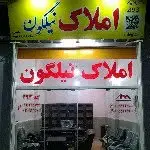 مشاورین املاک نیلگون (۲۹۳)