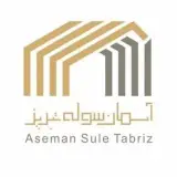 گروه صنعتی آسمان سوله تبریز
