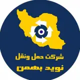 شرکت حمل و نقل نوید بهمن