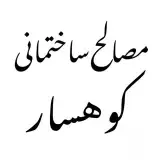 مصالح‌ساختمانی‌کوهسار | صفری