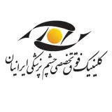 کلینیک چشم پزشکی ایرانیان