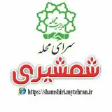 سرای محله شمشیری