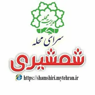 سرای محله شمشیری
