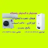 کولرگازی فروش نصب و تعمیر