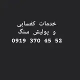 کفسابی سنگ/ پولیش سنگ کابینت/ سابزن سنگ کانتر/ ساب میزنهارخوری