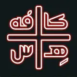 کافه هِس +