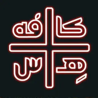 کافه هِس +