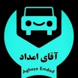 امداد خودرو | آقای امداد