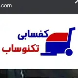 کفسابی ونماشویی تکنوساب