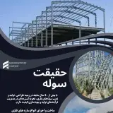 ساخت سوله و اسکلت و عرشه فولادی