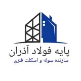 پایه فولاد آذران  سازنده اسکلت فلزی،سوله،پل واستراکچر های فولادی
