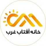 شرکت سوله سازی خانه آفتاب غرب