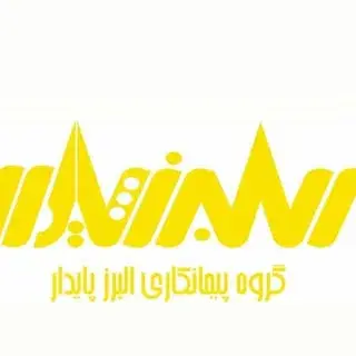 گروه پيمانكارى البرز پايدار
