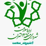 اداره سلامت منطقه ۱۲