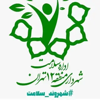 اداره سلامت منطقه ۱۲