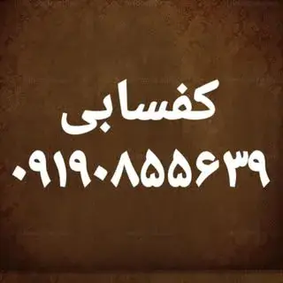 کفسابی تهران