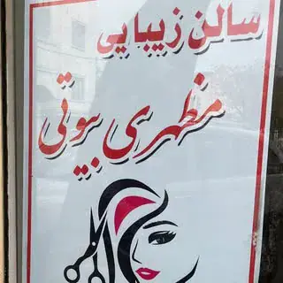 زیبایی ترانه مظهری