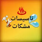 تاسیسات مشکات