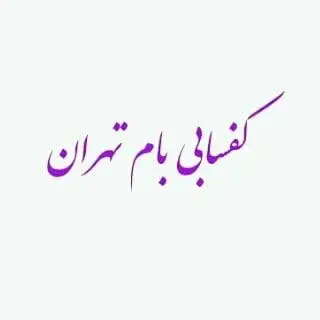 کفسابی بام تهران