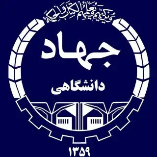جهاددانشگاهی آذربایجان شرقی