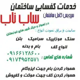 خدمات کفسابی (ساب ناب)_اهواز