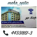 عینک مهر شهران "کلینیک مهر"