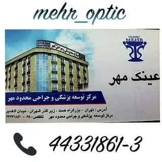 عینک مهر شهران “کلینیک مهر”