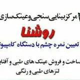 بینایی سنجی روشنا اهواز