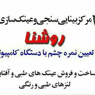 بینایی سنجی روشنا اهواز