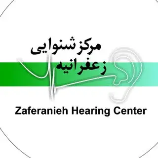 مركز ارزيابي شنوايي زعفرانيه