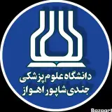 دانشگاه علوم پزشکی جندی شاپور اهواز