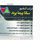 شرکت آسانسور سانا پیما پرند