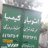 باربری شهرستان کیمیا بار تهران 02122926396
