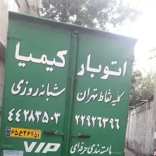 باربری شهرستان کیمیا بار تهران 02122926396