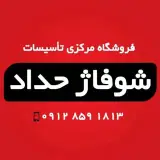 فروشگاه شوفاژ حداد