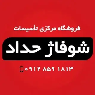 فروشگاه شوفاژ حداد