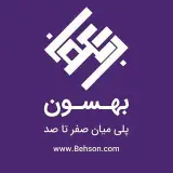 شرکت بهسون | پلی میان صفر تا صد