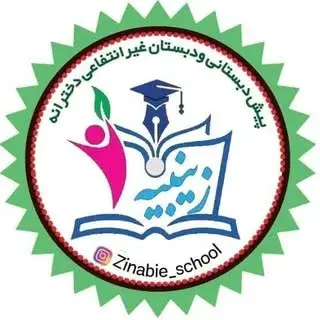 پیش دبستان و دبستان غیر‌دولتی زینبیه