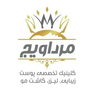 کلینیک تخصصی زیبایی مرداویج