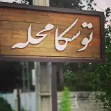 touskamahalle_village