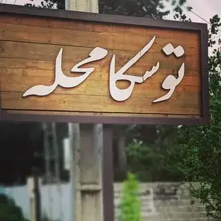touskamahalle_village