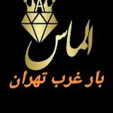 باربری الماس بار غرب تهران