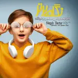 کلینیک بینایی سنجی نگاه برتر