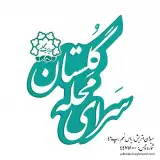 سرای محله گلستان