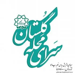 سرای محله گلستان