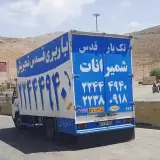 باربری تهران شمیرانات