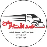 باربری صداقت بار کرج‌